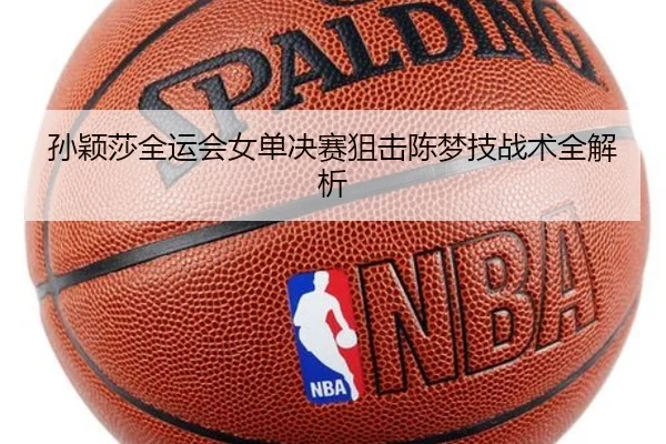 孙颖莎全运会女单决赛狙击陈梦技战术全解析 - VSports